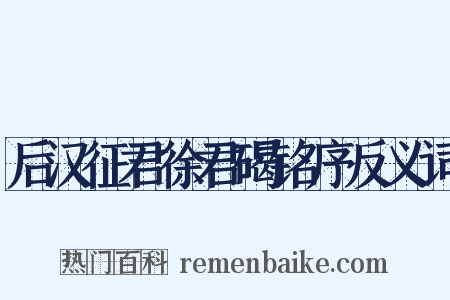 后汉征君徐君碣铭序反义词是什么意思的图片